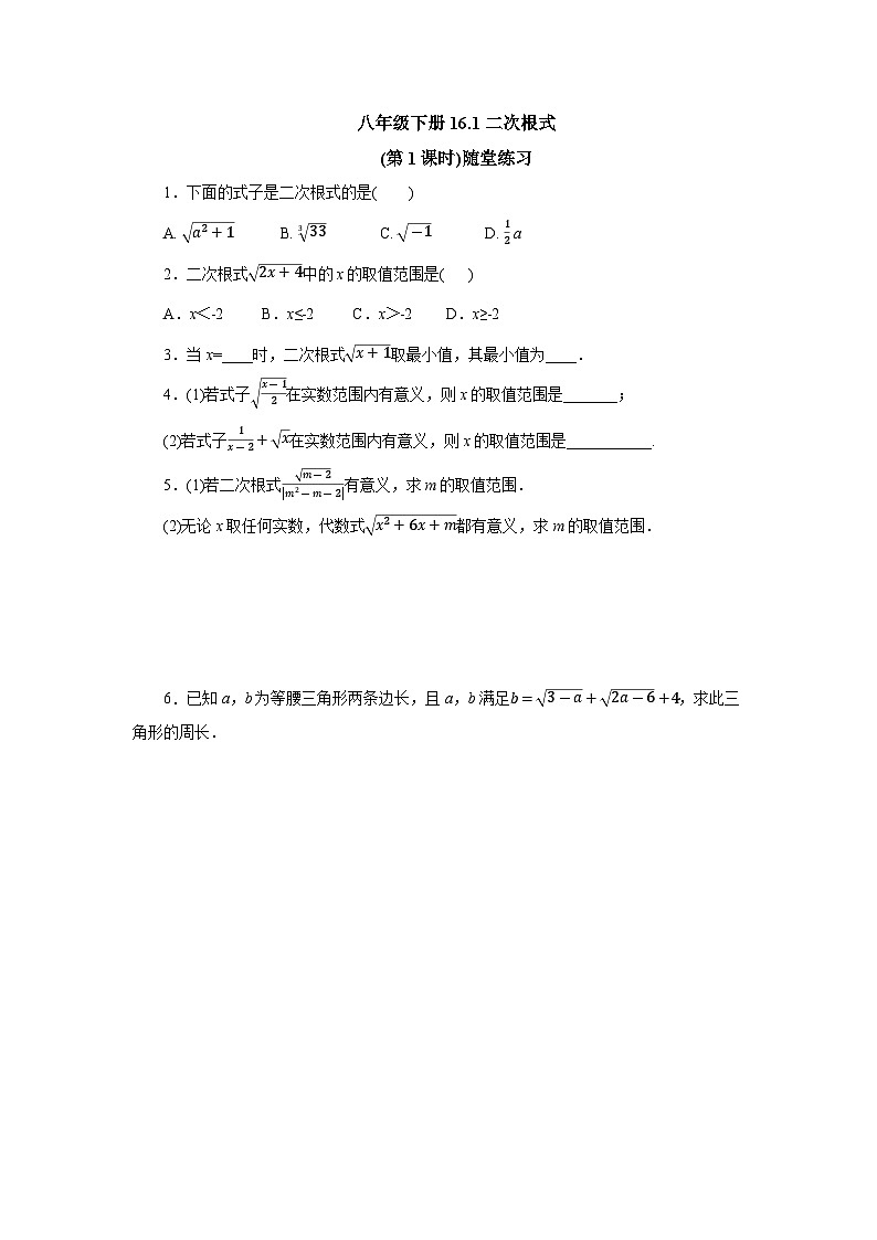 【核心素养】人教版数学八年级下册16.1二次根式(第1课时) 课件PPT+教案+随堂检测+课后练习01