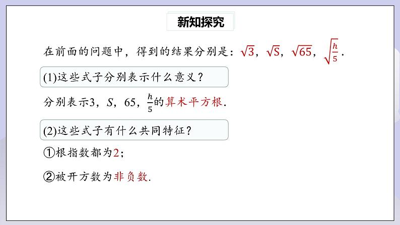 【核心素养】人教版数学八年级下册16.1二次根式(第1课时) 课件PPT+教案+随堂检测+课后练习05