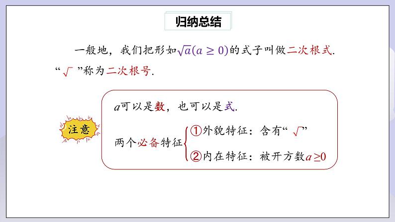 【核心素养】人教版数学八年级下册16.1二次根式(第1课时) 课件PPT+教案+随堂检测+课后练习07