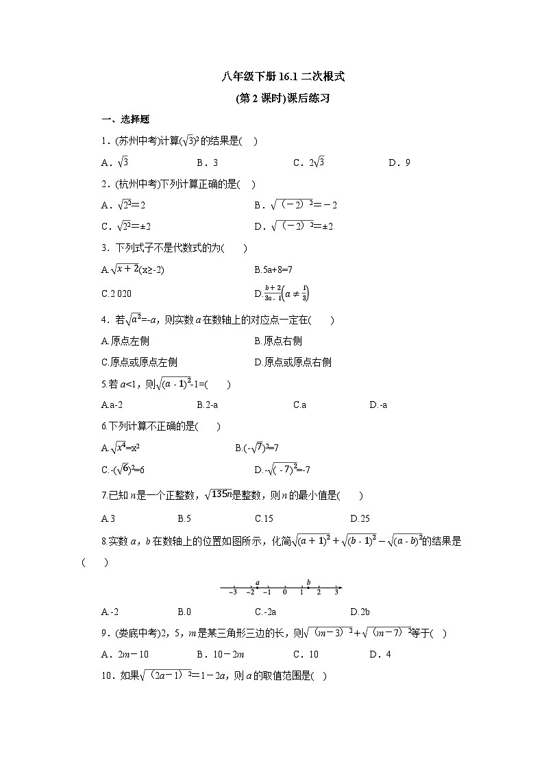 【核心素养】人教版数学八年级下册16.1二次根式(第2课时) 课件PPT+教案+随堂检测+课后练习01