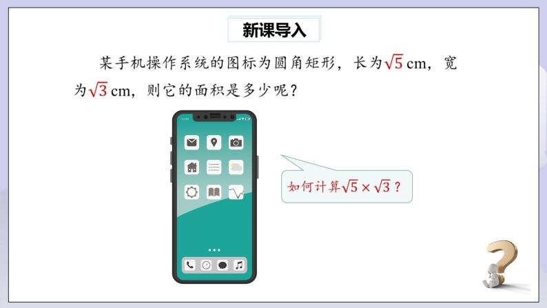 【核心素养】人教版数学八年级下册16.2二次根式的乘除(第1课时) 课件PPT+教案+随堂检测+课后练习02