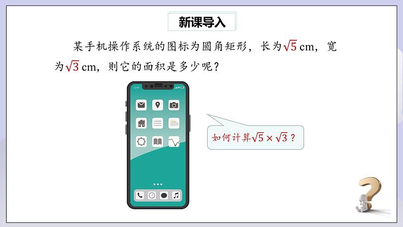 【核心素养】人教版数学八年级下册16.2二次根式的乘除(第1课时) 课件PPT+教案+随堂检测+课后练习02