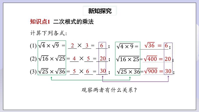 【核心素养】人教版数学八年级下册16.2二次根式的乘除(第1课时) 课件PPT+教案+随堂检测+课后练习04