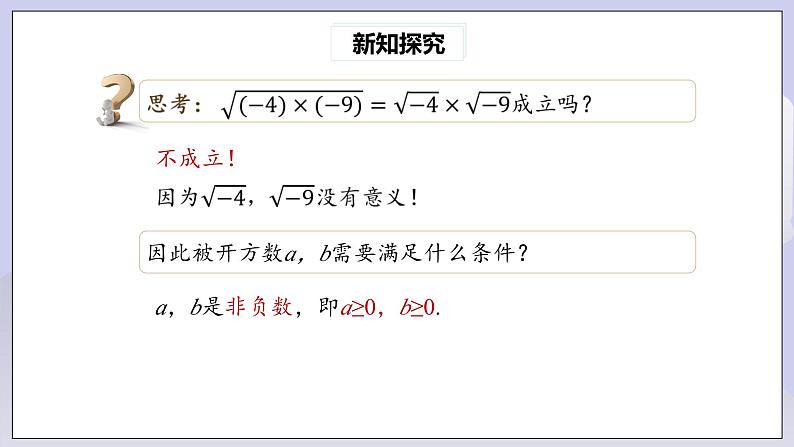 【核心素养】人教版数学八年级下册16.2二次根式的乘除(第1课时) 课件PPT+教案+随堂检测+课后练习06