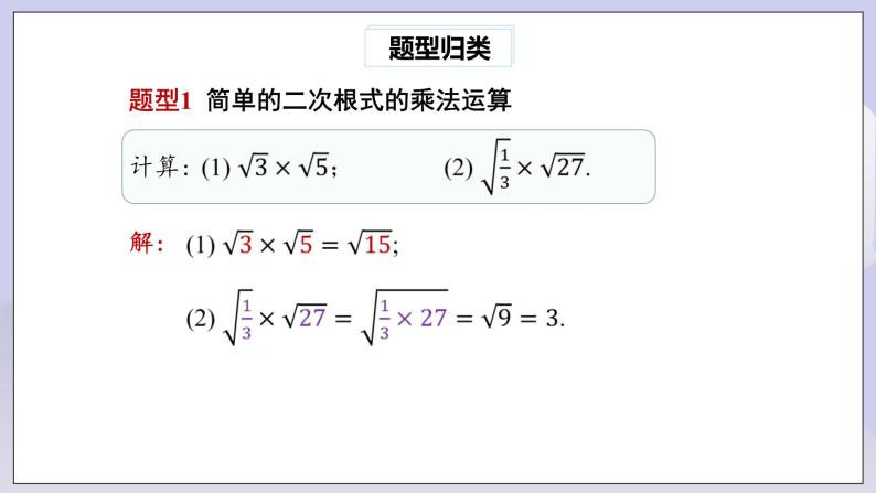 【核心素养】人教版数学八年级下册16.2二次根式的乘除(第1课时) 课件PPT+教案+随堂检测+课后练习08