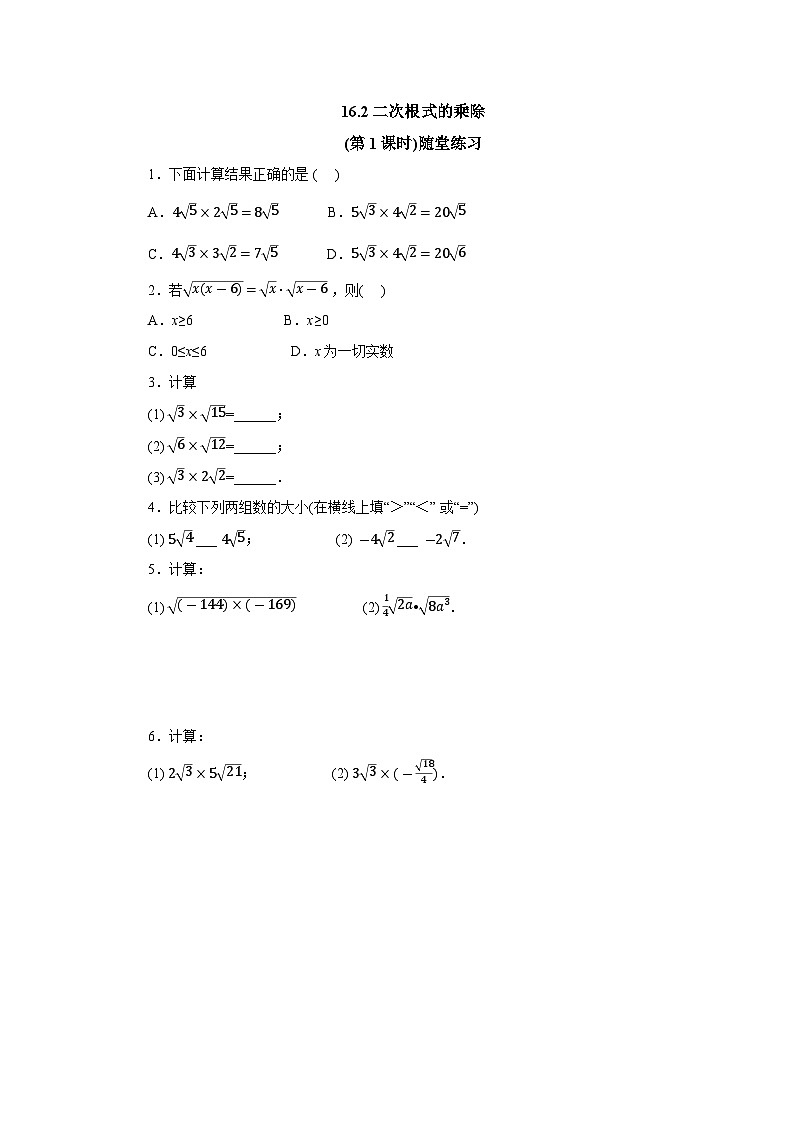 【核心素养】人教版数学八年级下册16.2二次根式的乘除(第1课时) 课件PPT+教案+随堂检测+课后练习01