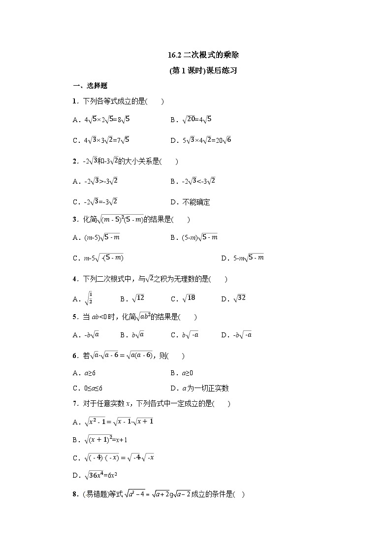 【核心素养】人教版数学八年级下册16.2二次根式的乘除(第1课时) 课件PPT+教案+随堂检测+课后练习01