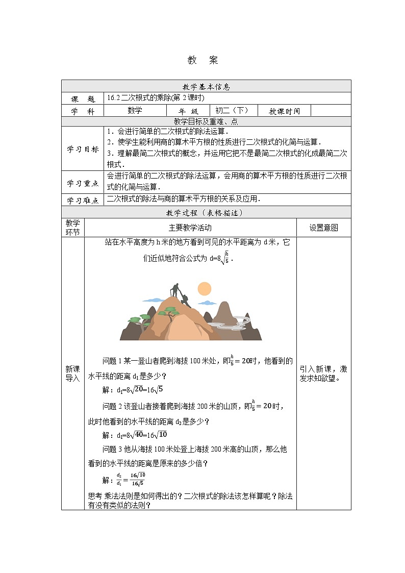 【核心素养】八年级下册16.2二次根式的乘除(第2课时)  教案第1页