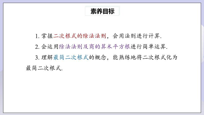 【核心素养】人教版数学八年级下册16.2二次根式的乘除(第2课时) 课件PPT+教案+随堂检测+课后练习05