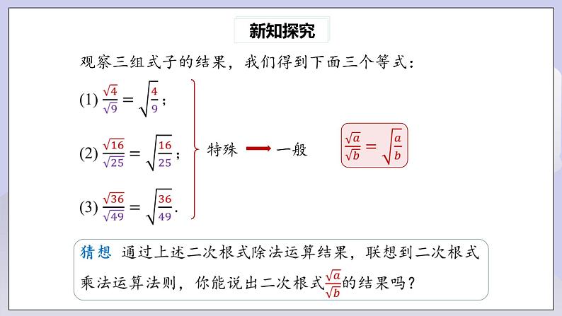 【核心素养】人教版数学八年级下册16.2二次根式的乘除(第2课时) 课件PPT+教案+随堂检测+课后练习07