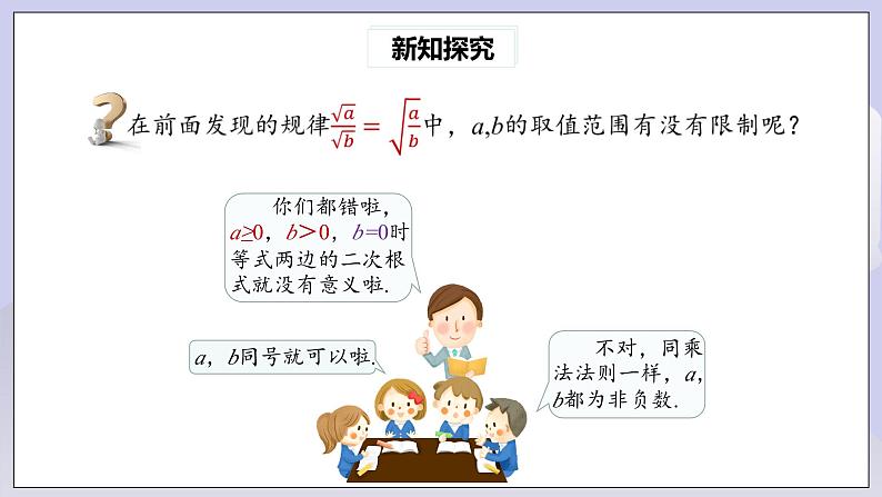 【核心素养】人教版数学八年级下册16.2二次根式的乘除(第2课时) 课件PPT+教案+随堂检测+课后练习08