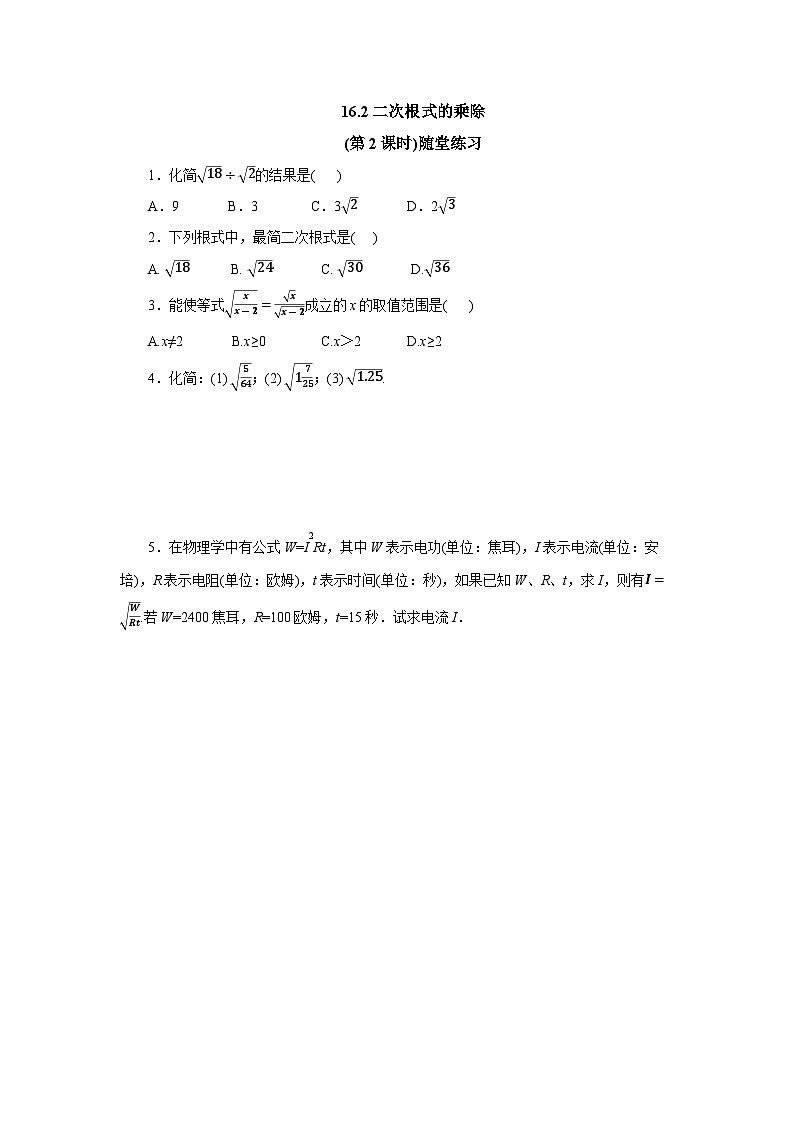 【核心素养】八年级下册16.2二次根式的乘除(第2课时)  随堂检测第1页