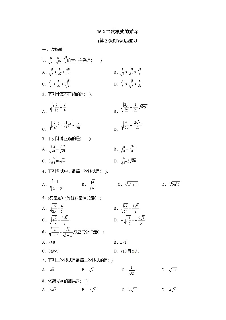 【核心素养】八年级下册16.2二次根式的乘除(第2课时)  课后练习第1页
