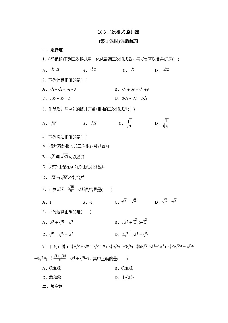 【核心素养】八年级下册16.3二次根式的加减(第1课时)  课后练习第1页