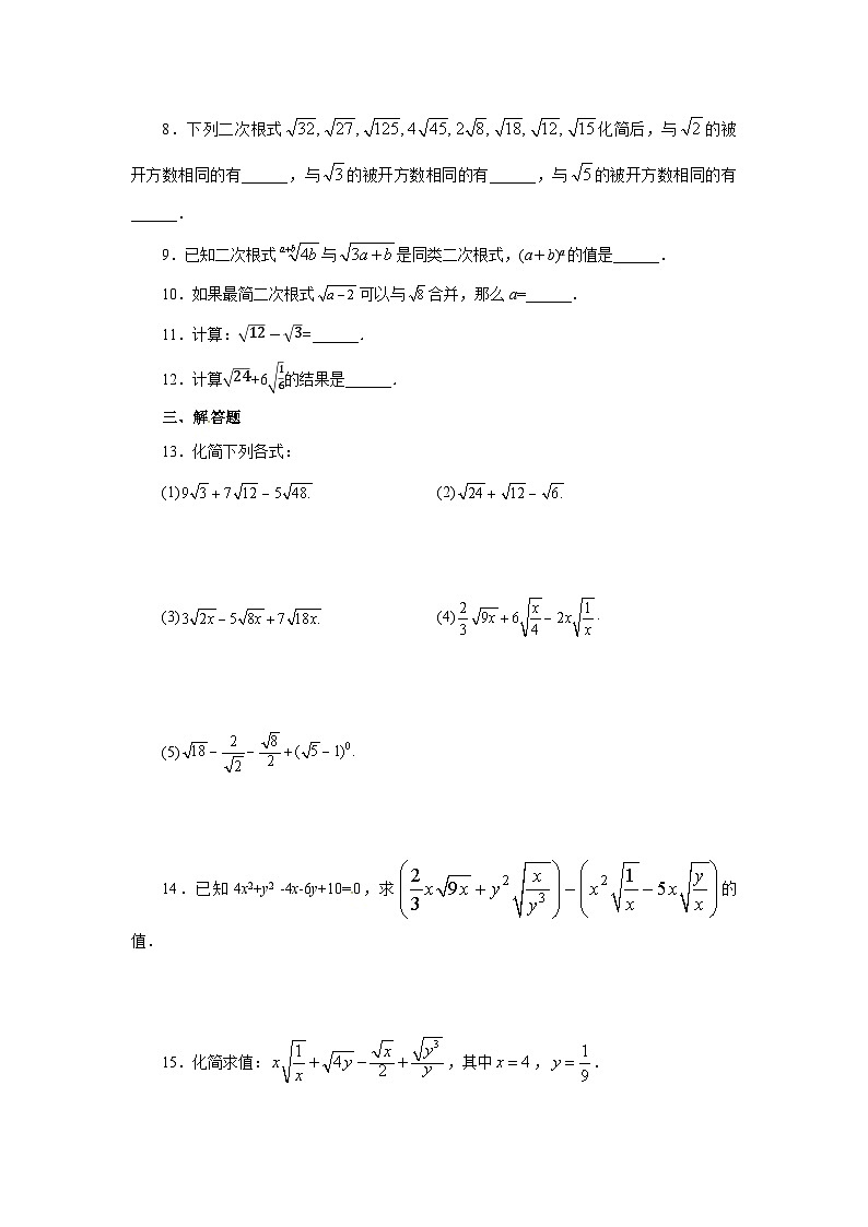 【核心素养】八年级下册16.3二次根式的加减(第1课时)  课后练习第2页