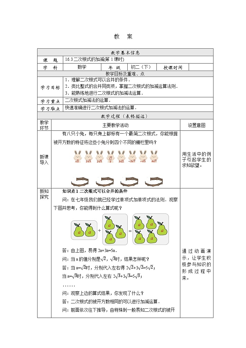 【核心素养】八年级下册16.3二次根式的加减(第1课时)  教案第1页