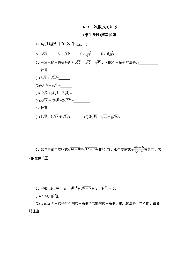 【核心素养】八年级下册16.3二次根式的加减(第1课时)  随堂检测第1页
