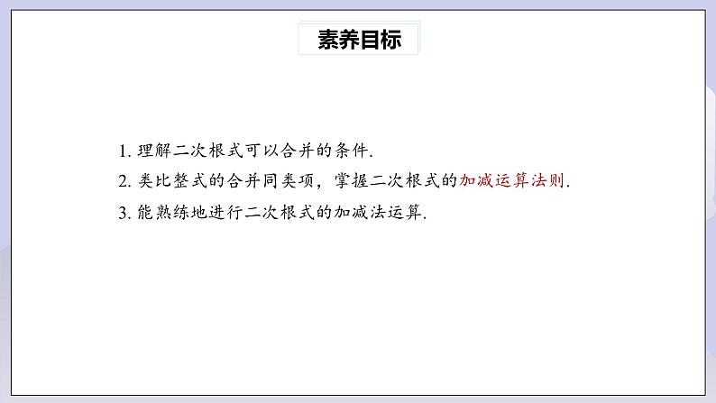 【核心素养】八年级下册16.3二次根式的加减(第1课时)  课件第3页