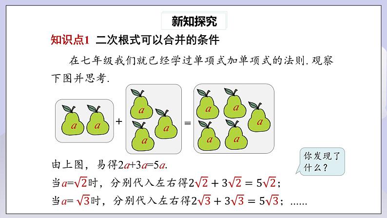 【核心素养】八年级下册16.3二次根式的加减(第1课时)  课件第4页