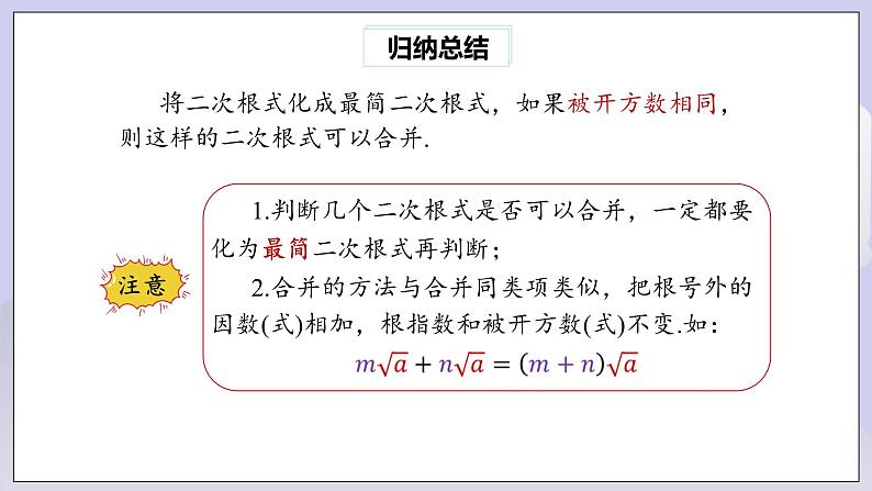 【核心素养】八年级下册16.3二次根式的加减(第1课时)  课件第6页