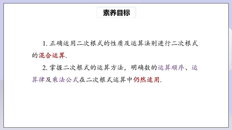 【核心素养】人教版数学八年级下册16.3二次根式的加减(第2课时) 课件PPT+教案+随堂检测+课后练习03