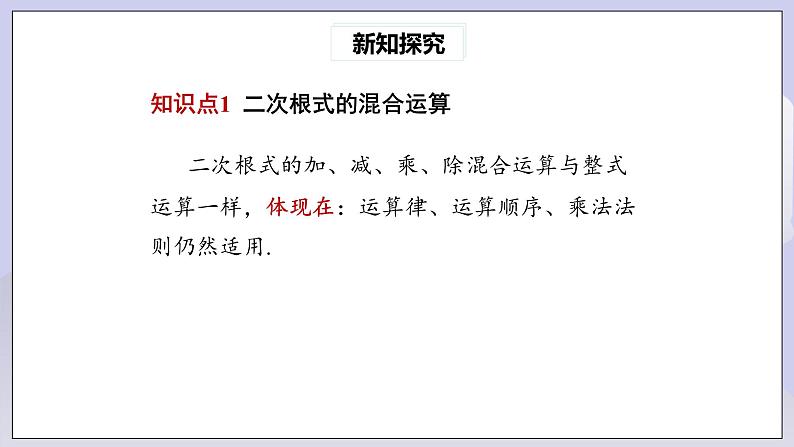 【核心素养】人教版数学八年级下册16.3二次根式的加减(第2课时) 课件PPT+教案+随堂检测+课后练习04