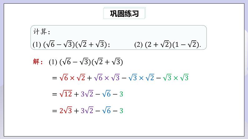 【核心素养】人教版数学八年级下册16.3二次根式的加减(第2课时) 课件PPT+教案+随堂检测+课后练习08