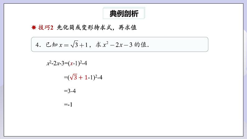 【核心素养】人教版数学八年级下册16章专题复习：二次根式的运算及化简求值技巧 课件PPT+教案+随堂检测+课后练习05