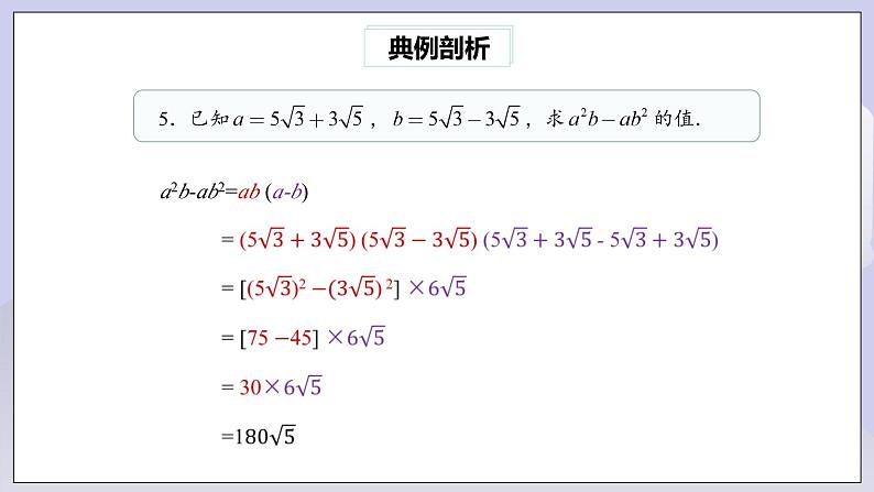 【核心素养】人教版数学八年级下册16章专题复习：二次根式的运算及化简求值技巧 课件PPT+教案+随堂检测+课后练习06