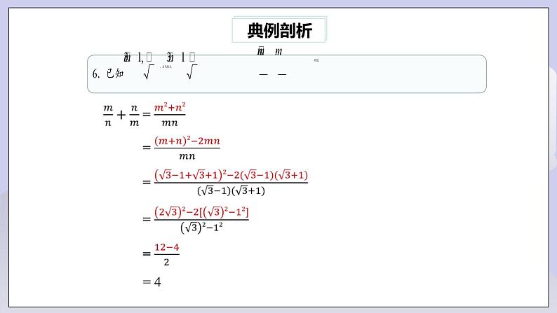 【核心素养】人教版数学八年级下册16章专题复习：二次根式的运算及化简求值技巧 课件PPT+教案+随堂检测+课后练习07