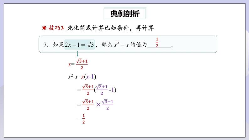 【核心素养】人教版数学八年级下册16章专题复习：二次根式的运算及化简求值技巧 课件PPT+教案+随堂检测+课后练习08