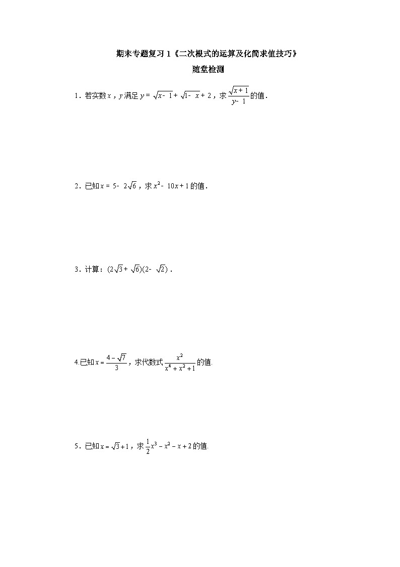 【核心素养】人教版数学八年级下册16章专题复习：二次根式的运算及化简求值技巧 课件PPT+教案+随堂检测+课后练习01