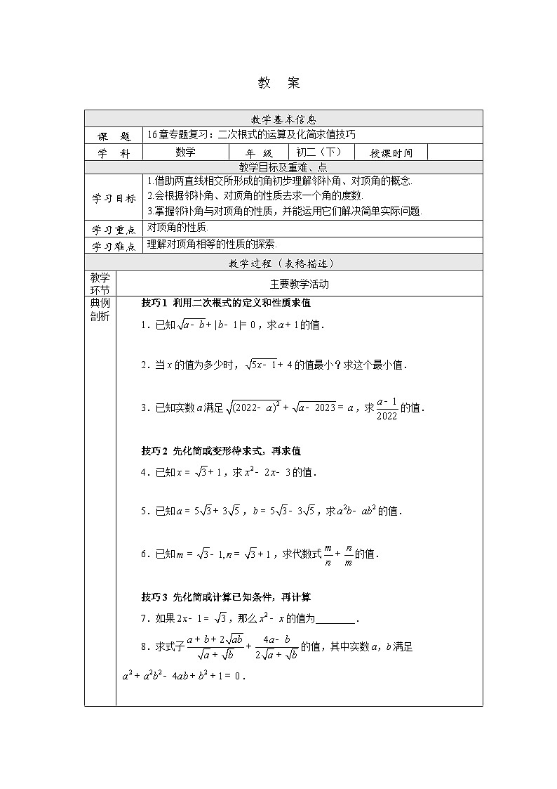 【核心素养】人教版数学八年级下册16章专题复习：二次根式的运算及化简求值技巧 课件PPT+教案+随堂检测+课后练习01