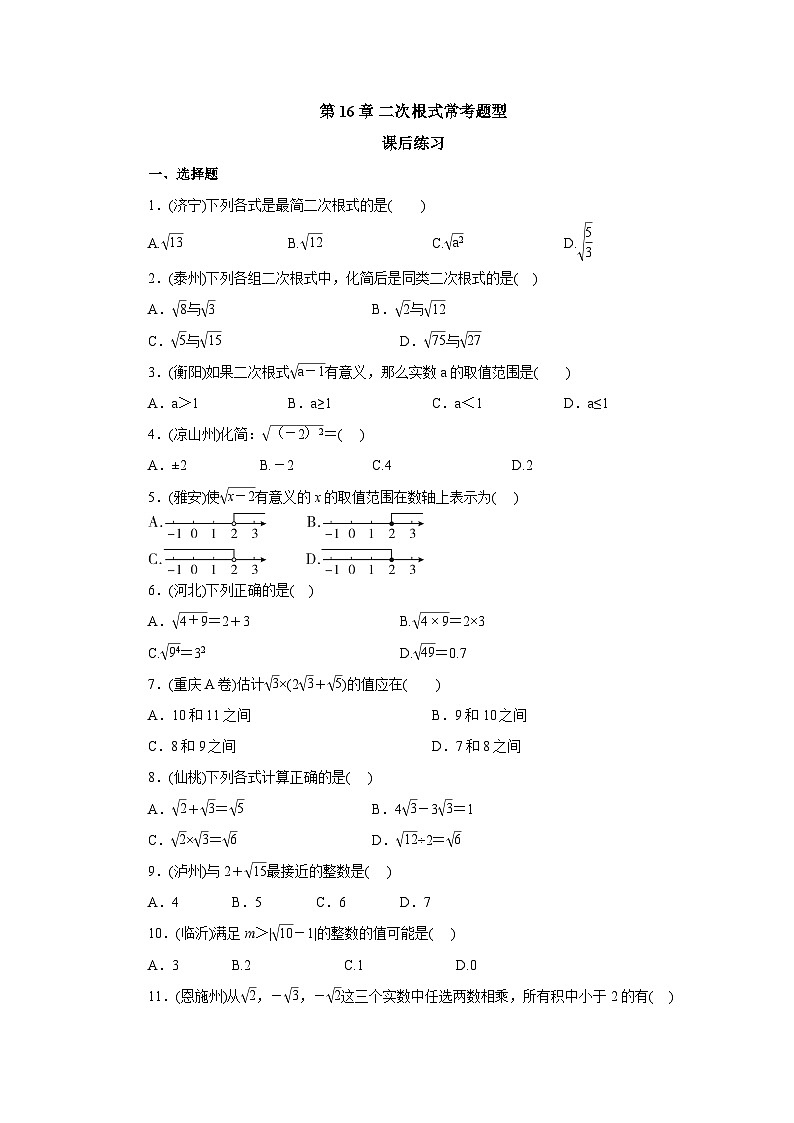 【核心素养】人教版数学八年级下册16章二次根式常考题型专练 课件PPT+教案+随堂检测+课后练习01