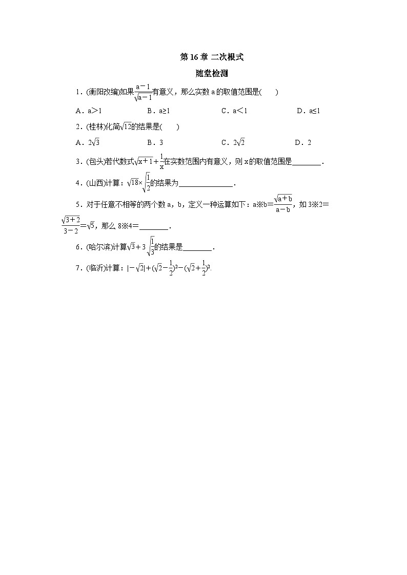 【核心素养】人教版数学八年级下册16章二次根式常考题型专练 课件PPT+教案+随堂检测+课后练习01