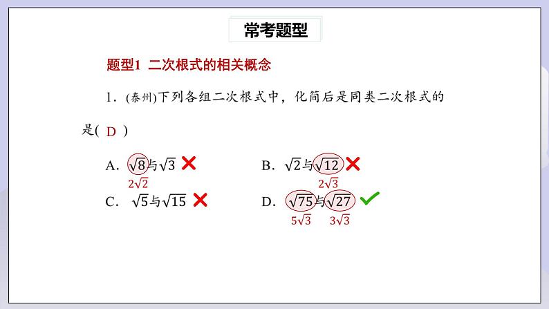 【核心素养】人教版数学八年级下册16章二次根式常考题型专练 课件PPT+教案+随堂检测+课后练习03