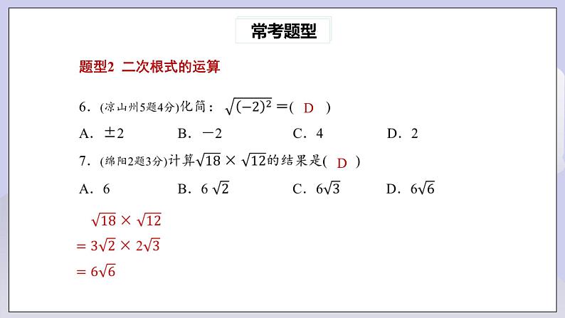 【核心素养】人教版数学八年级下册16章二次根式常考题型专练 课件PPT+教案+随堂检测+课后练习06