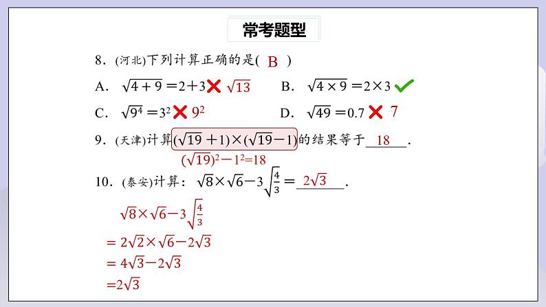 【核心素养】人教版数学八年级下册16章二次根式常考题型专练 课件PPT+教案+随堂检测+课后练习07