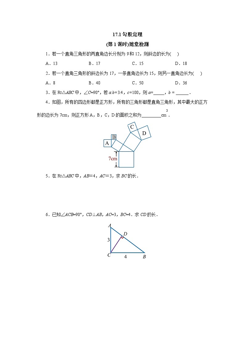 【核心素养】人教版数学八年级下册17.1勾股定理(第1课时) 课件PPT+教案+随堂检测+课后练习01