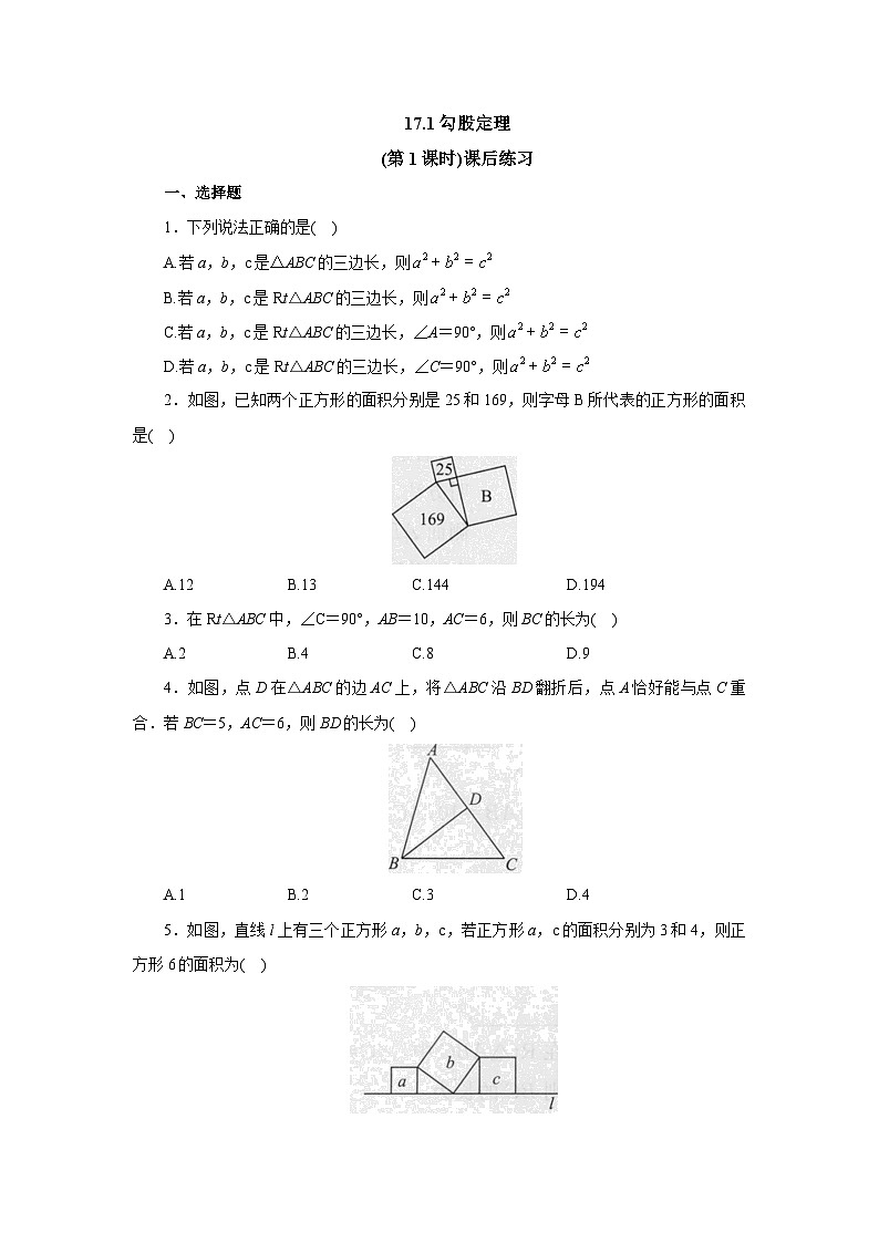 【核心素养】人教版数学八年级下册17.1勾股定理(第1课时) 课件PPT+教案+随堂检测+课后练习01