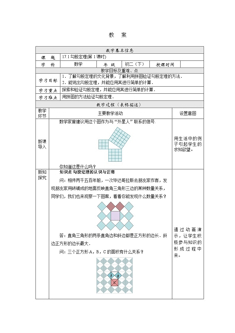 【核心素养】人教版数学八年级下册17.1勾股定理(第1课时) 课件PPT+教案+随堂检测+课后练习01