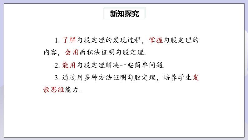 【核心素养】人教版数学八年级下册17.1勾股定理(第1课时) 课件PPT+教案+随堂检测+课后练习03