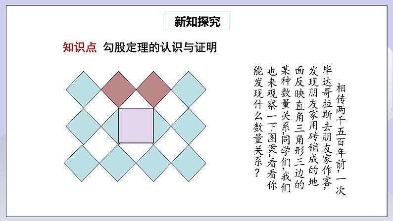 【核心素养】人教版数学八年级下册17.1勾股定理(第1课时) 课件PPT+教案+随堂检测+课后练习04