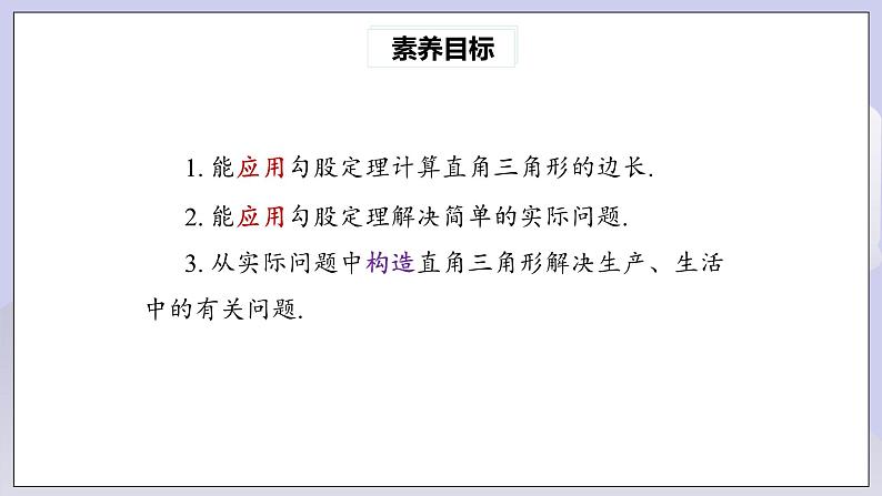 【核心素养】人教版数学八年级下册17.1勾股定理(第2课时) 课件PPT+教案+随堂检测+课后练习03
