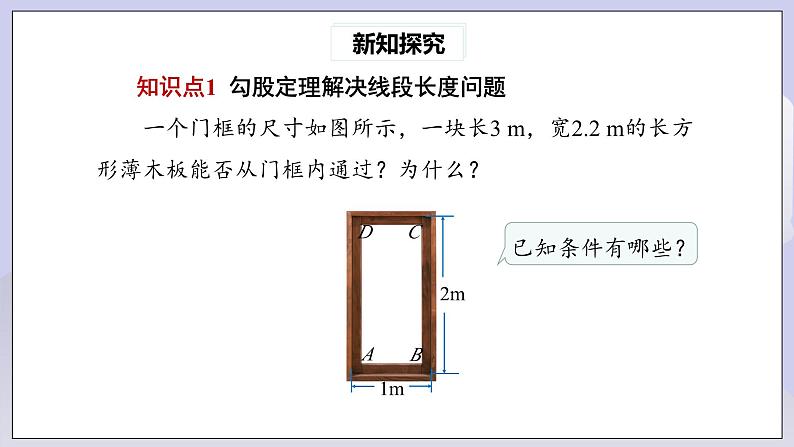 【核心素养】人教版数学八年级下册17.1勾股定理(第2课时) 课件PPT+教案+随堂检测+课后练习04