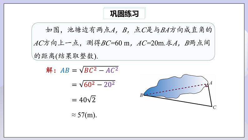 【核心素养】人教版数学八年级下册17.1勾股定理(第2课时) 课件PPT+教案+随堂检测+课后练习07