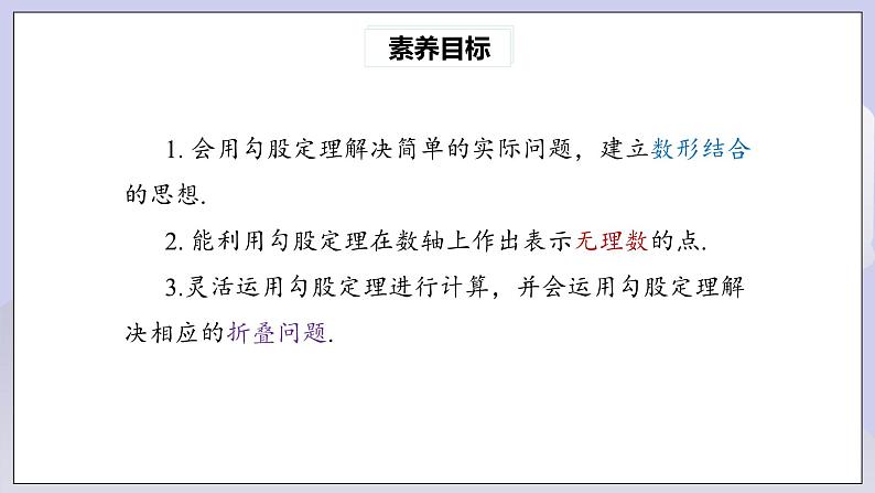 【核心素养】人教版数学八年级下册17.1勾股定理(第3课时) 课件PPT+教案+随堂检测+课后练习03