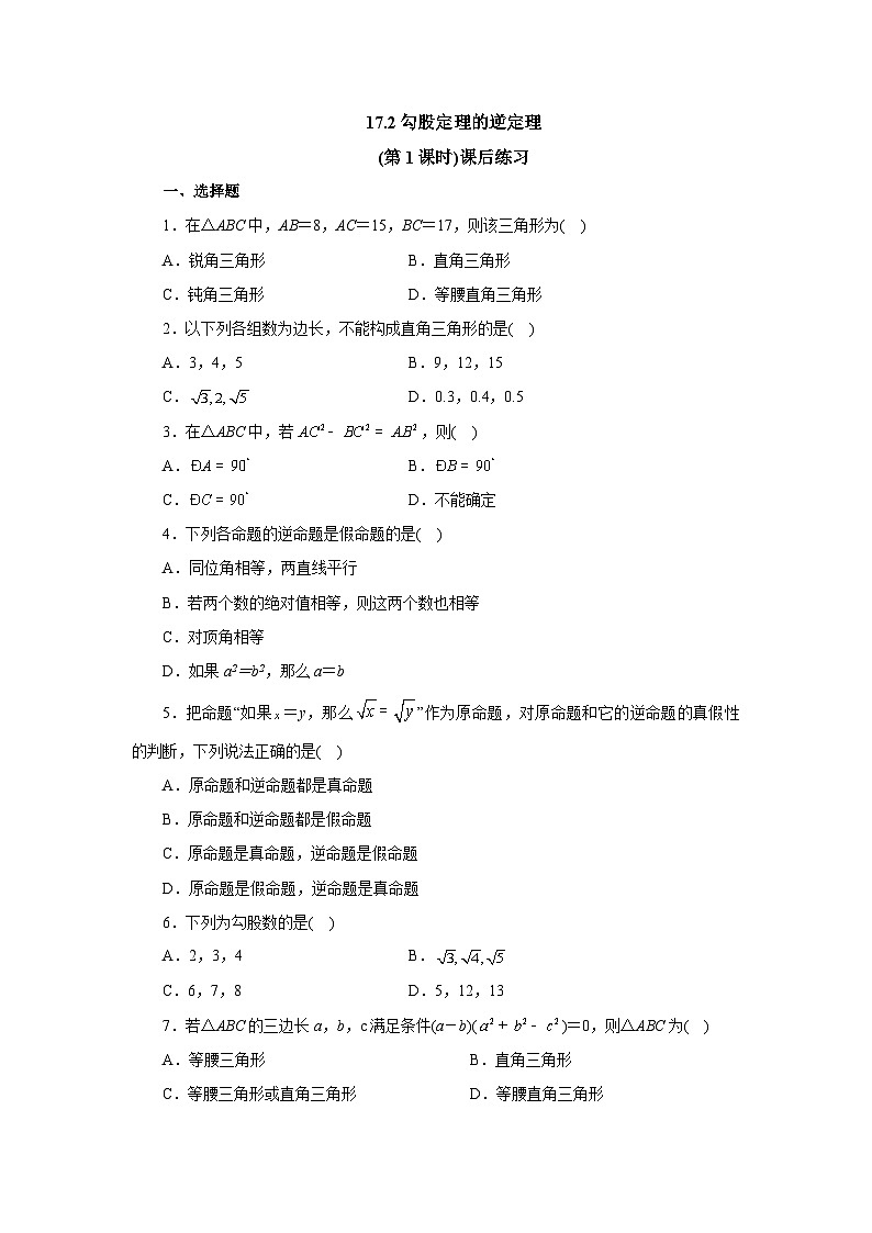 【核心素养】人教版数学八年级下册17.2勾股定理的逆定理(第1课时) 课件PPT+教案+随堂检测+课后练习01