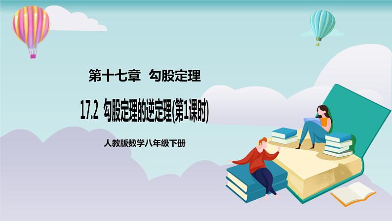 【核心素养】人教版数学八年级下册17.2勾股定理的逆定理(第1课时) 课件PPT+教案+随堂检测+课后练习01