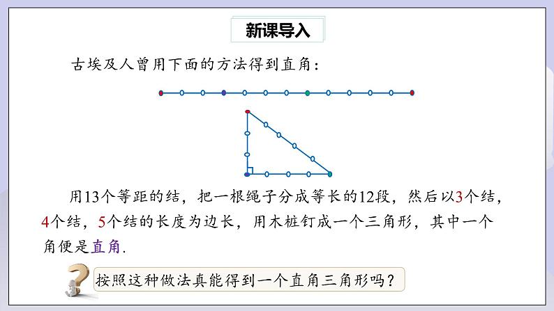 【核心素养】人教版数学八年级下册17.2勾股定理的逆定理(第1课时) 课件PPT+教案+随堂检测+课后练习02